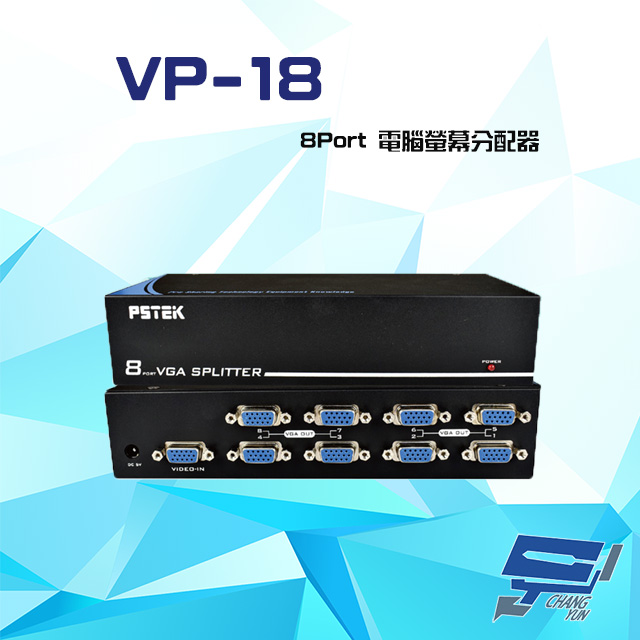 VP-18 8Port 電腦螢幕分配器 VGA/SVGA/XGA/UXGA/Multisync