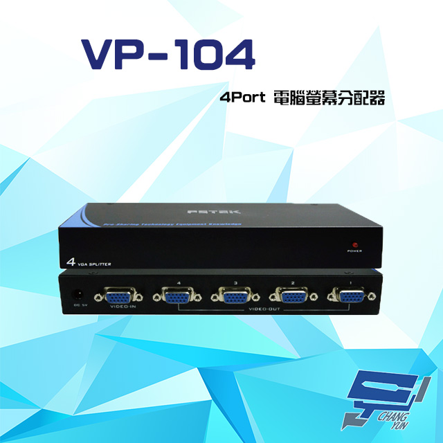 VP-104 4Port 電腦螢幕分配器 支援VGA/SVGA/XGA/UXGA/Multisync