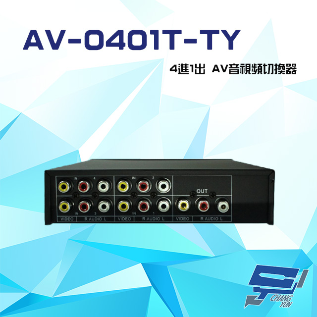 AV-0401T-TY 4進1出 AV音視頻切換器 可免電源直接切換 隨插即用