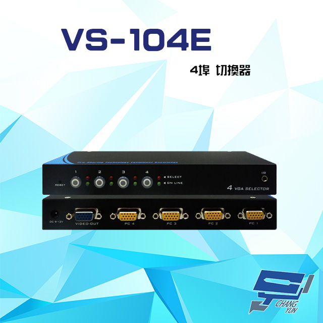 VS-104E 4埠 切換器 輪巡功能 支援VGA/SVGA/XGA/UXGA/Multisync