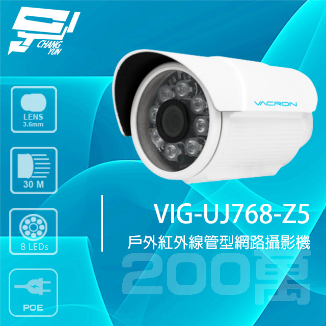 VACRON VIG-UJ768-Z5 200萬 戶外管型紅外線網路攝影機 有POE 紅外線30M