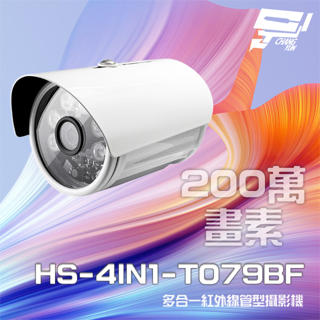 昇銳 HS-4IN1-T079BF 200萬 多合一紅外線管型攝影機 紅外線20M