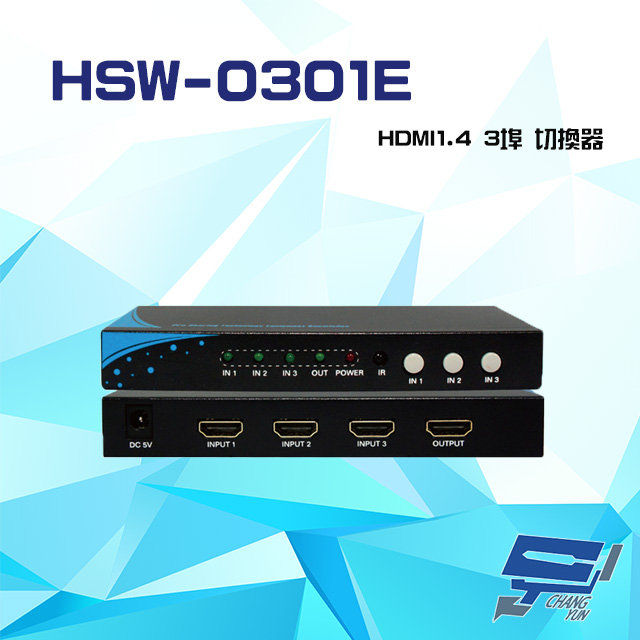 HSW-0301E HDMI1.4 3埠 切換器 支援自動跳埠 輸入輸出距離達10米