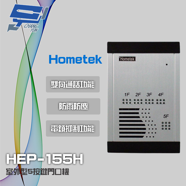 Hometek HEP-155H 室外型5按鍵門口機 雙向通話 防雨防塵 具電鎖抑制功能
