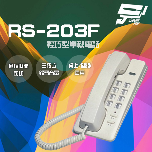 RS-203F 輕巧型單機電話 話機 桌上 壁掛兩用