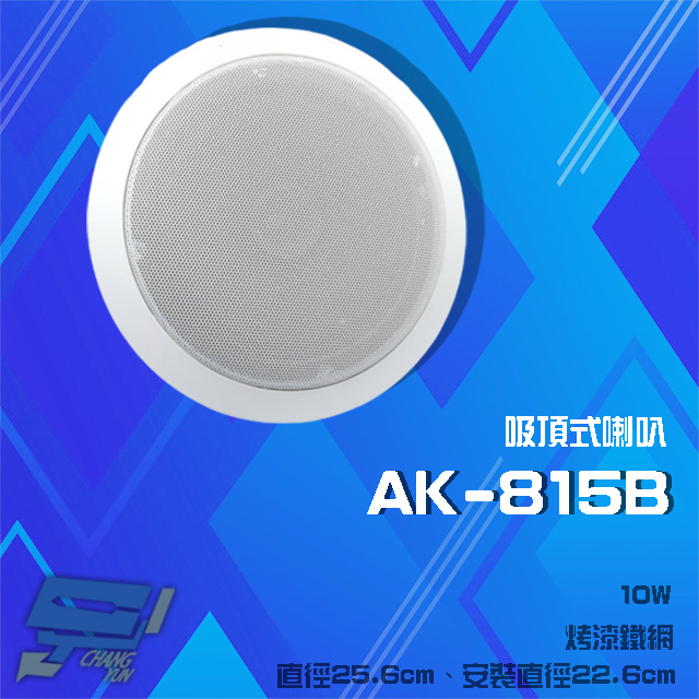AK-815B 10W 崁頂烤漆鐵網喇叭 吸頂式喇叭