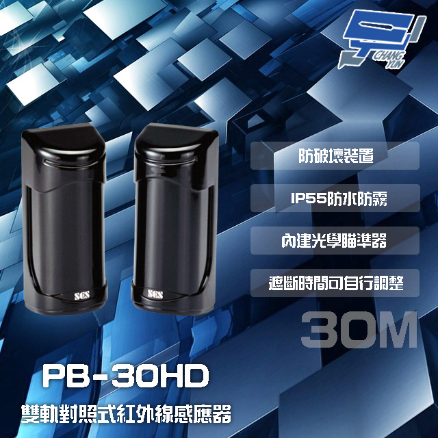 SCS PB-30HD 30M 雙軌對照式紅外線感應器 IP55防水防霧 遮斷時間可調整