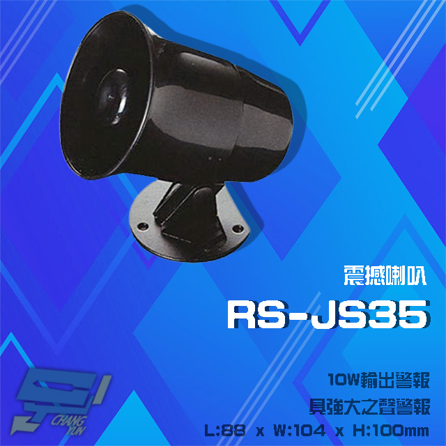 RS-JS35 震撼喇叭 10W輸出警報