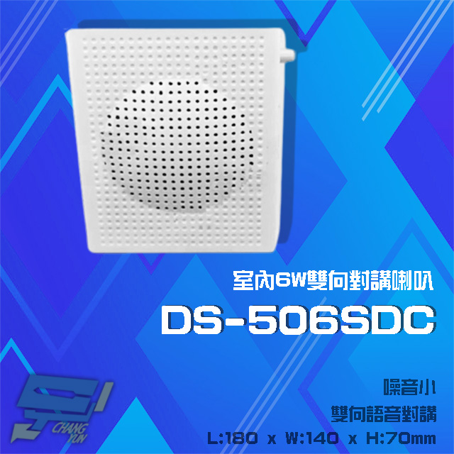 DS-506SDC 6W 麥克風一體機 室內雙向對講喇叭