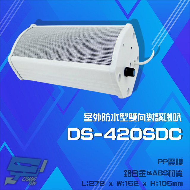 DS-420SDC 20W 鋁合金 室外防水型雙向對講喇叭