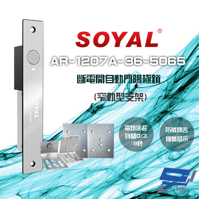 SOYAL AR-1207A-36-5065 36mm 窄軌型5065支架 LED 斷電開 自動門陽極鎖