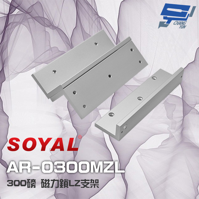 SOYAL AR-0300MZL 300磅 磁力鎖LZ支架 適用 AR-0300M