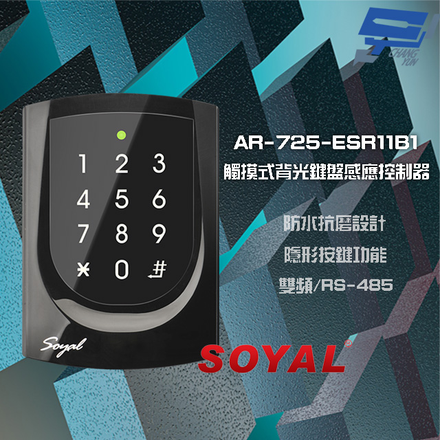 SOYAL AR-725-E V2 E4 雙頻EM/Mifare RS-485 亮黑 觸摸式背光鍵盤控制器