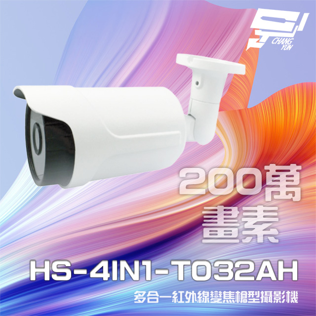 昇銳 HS-4IN1-T032AH 200萬 多合一 電動變焦 紅外線槍型攝影機 紅外線50M