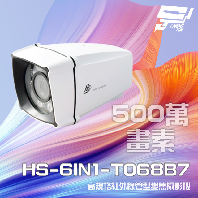 昇銳 HS-6IN1-T068B7 500萬 室外管型紅外線變焦攝影機 紅外線25M-35M