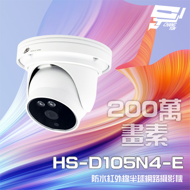 昇銳 HS-D105N4-E 200萬 紅外線半球網路攝影機 PoE IP67防水 夜視20M