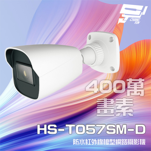 昇銳 HS-T057SM-D 400萬 紅外線槍型網路攝影機 (以升級款出貨)