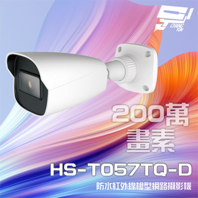 昇銳 HS-T057TQ-D 200萬 紅外線槍型網路攝影機 POE IP67 夜視20-30M