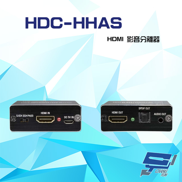 HDC-HHAS HDMI 影音分離器 支援DDC PASS/2.0CH/5.1CH三種音效