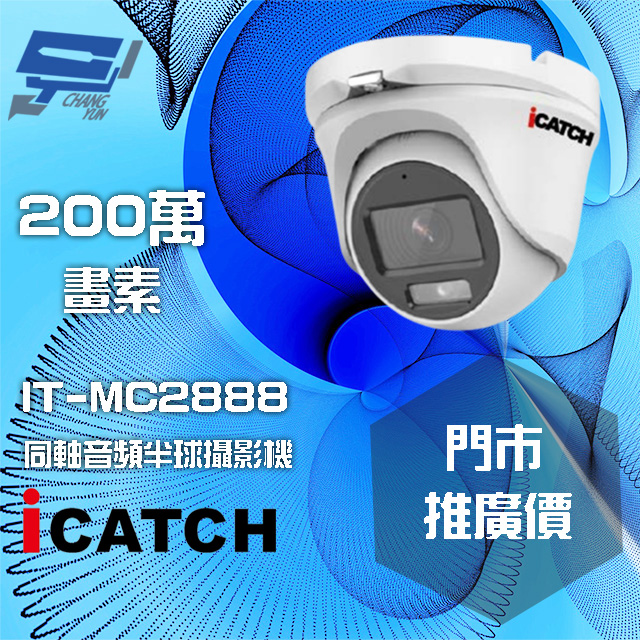 可取 IT-MC2888 200萬畫素 同軸音頻攝影機 半球監視器
