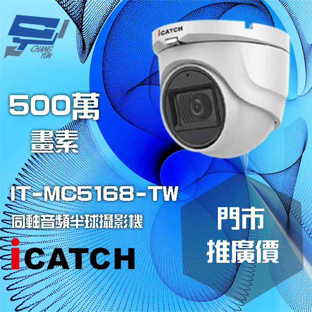 可取 IT-MC5168-TW 500萬畫素 同軸音頻攝影機 半球監視器