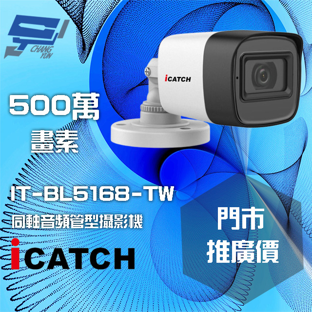 可取 IT-BL5168-TW 500萬畫素 同軸音頻攝影機 管型監視器