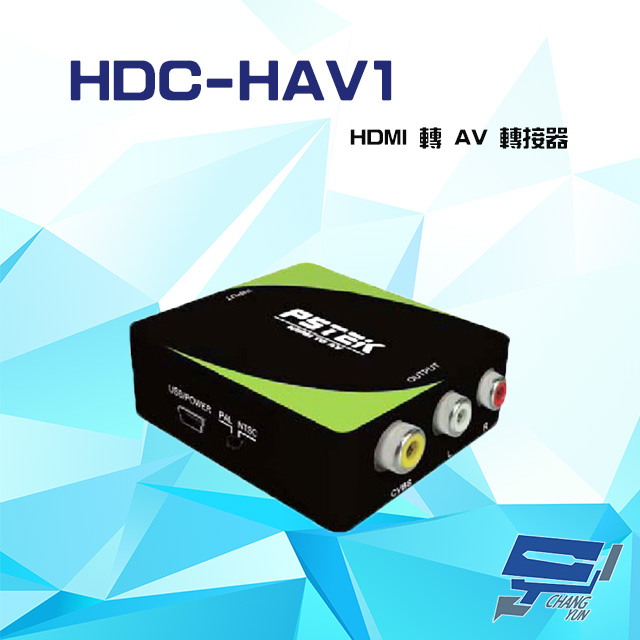 HDC-HAV1 1080P HDMI 轉 AV 轉接器 支援PAL NTSC訊號輸出