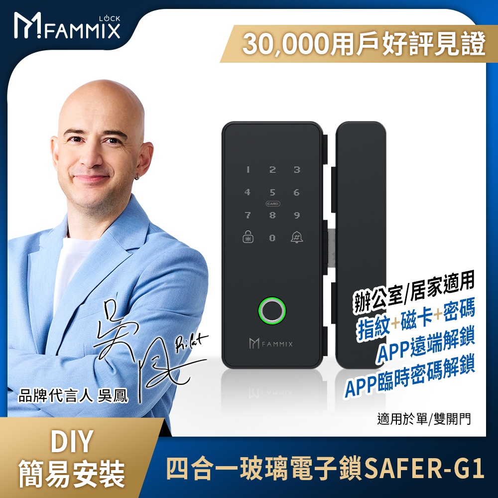 【FAMMIX 菲米斯】四合一Wi-Fi智慧指紋觸控玻璃電子鎖 SAFER-G1
