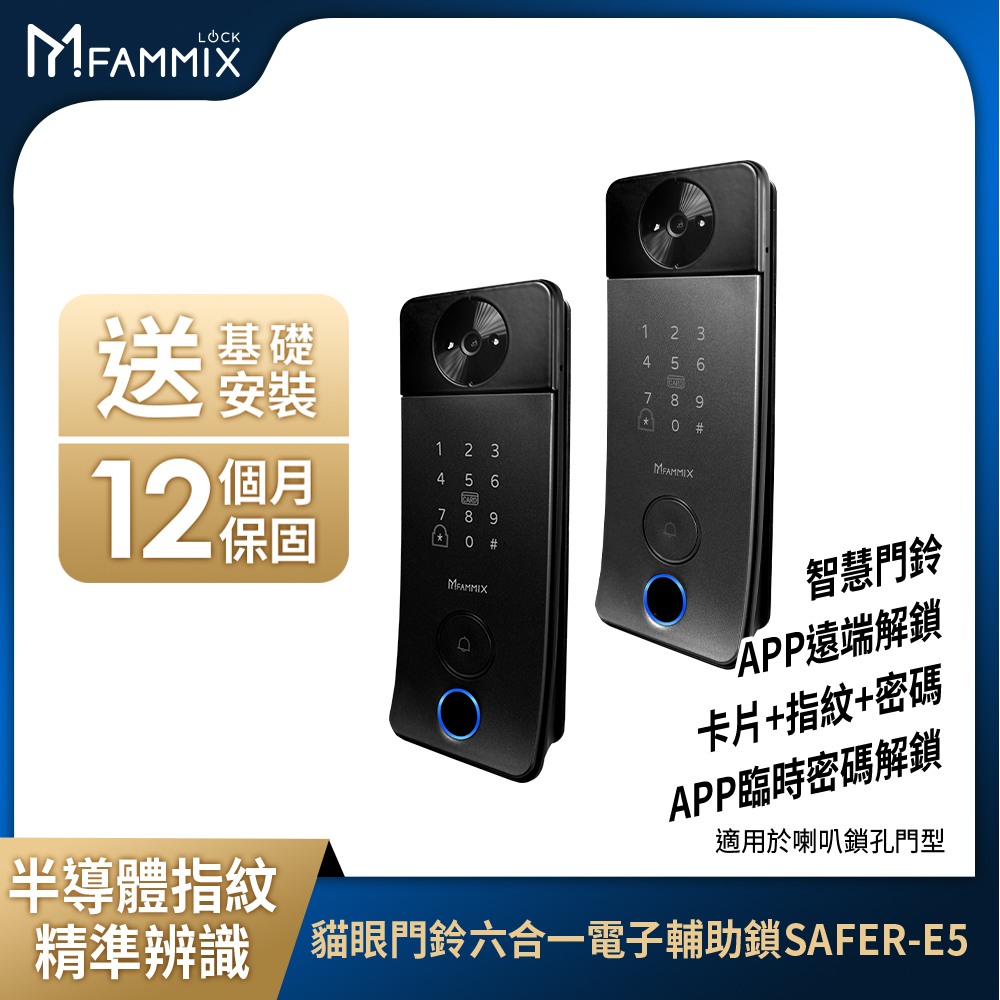 FAMMIX 菲米斯 Bell 小叮鎖 貓眼門鈴抓拍六合一Wi-Fi電子輔助鎖