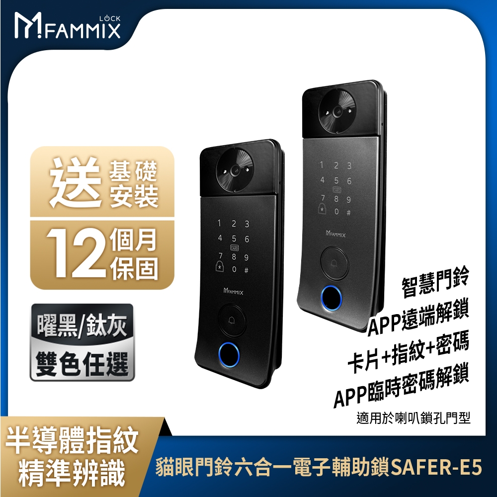 FAMMIX 菲米斯 Bell 小叮鎖 貓眼門鈴抓拍六合一Wi-Fi電子輔助鎖