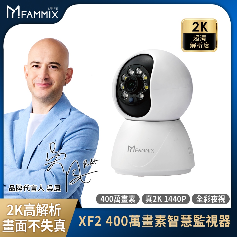 【FAMMIX 菲米斯】XF2 真2K 400萬畫素補光Wi-Fi旋轉網路攝影機/監視器