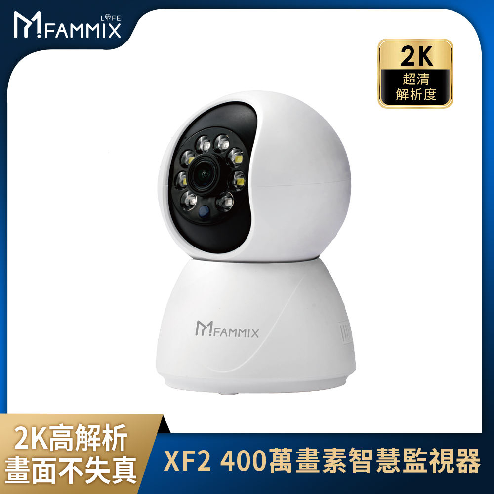 FAMMIX 菲米斯 XF2 真2K 400萬畫素補光Wi-Fi旋轉網路攝影機/監視器(全彩夜視/聲音偵測/雙向對講)