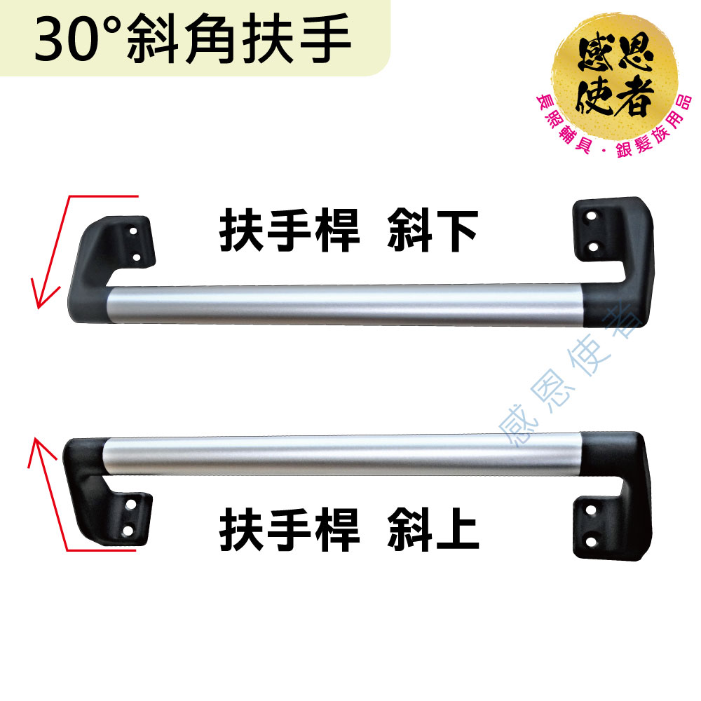 感恩使者 30度斜角扶手-長66cm 鋁合金 防滑扶手 ZHCN2023-66(居家安全無障礙)