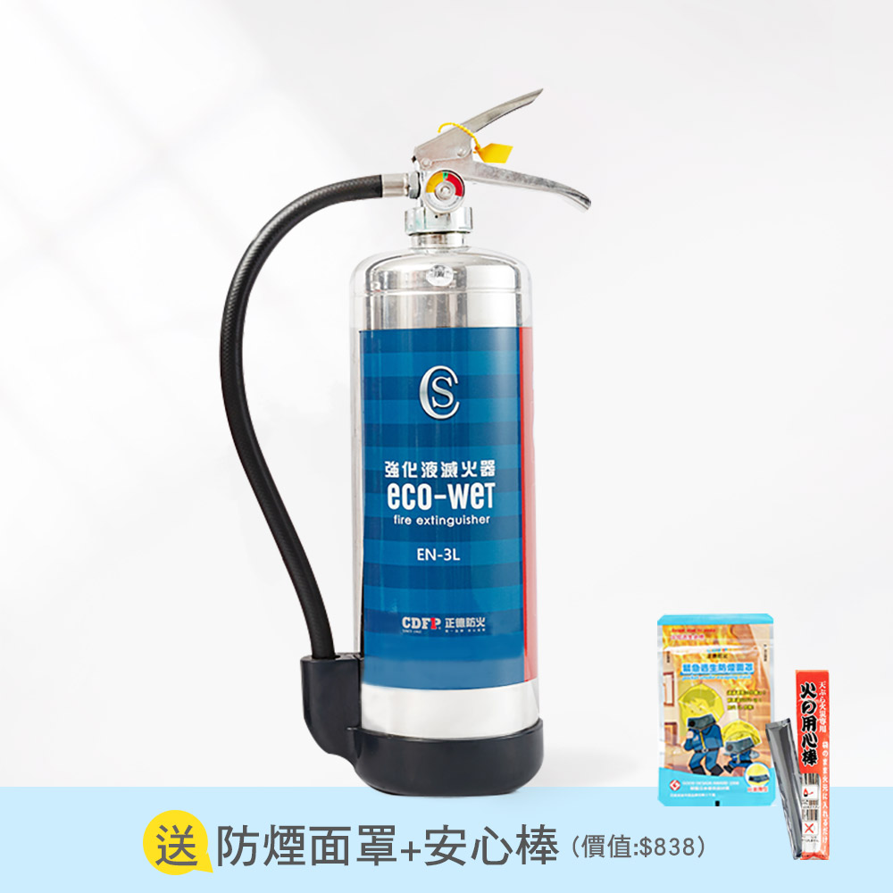 正德防火│台製3L ECO-WET強化液滅火器(不鏽鋼/日本藥劑/6.9kg)