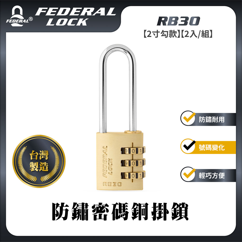 FEDERAL LOCK 安得烈 防鏽密碼銅掛鎖 RB30/50- 2"鐵勾(2入/組)