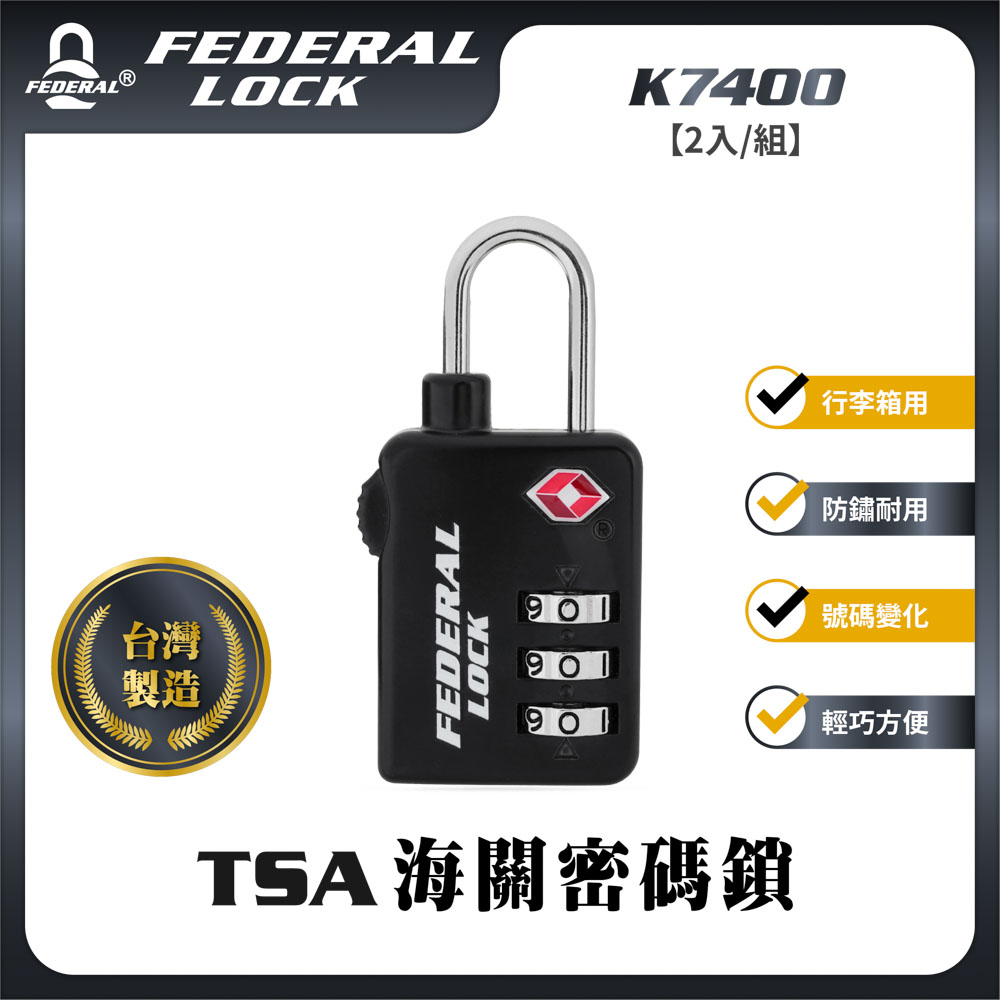 FEDERAL LOCK 安得烈 K7400 TSA海關密碼鎖(2入/組)