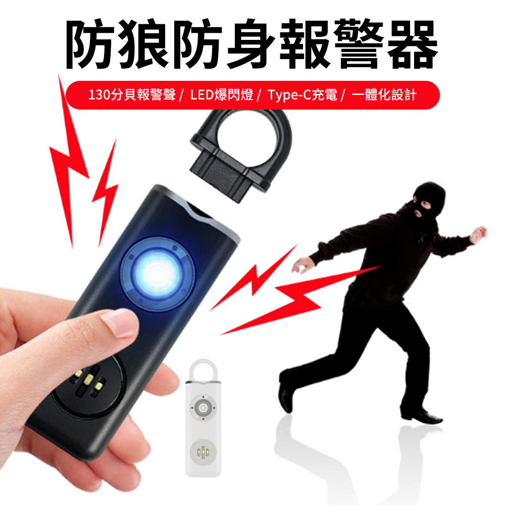 Lcy 130分貝雙模式防身報警器 防身鑰匙扣報警器 LED爆閃燈防狼警報器 戶外防狼神器 AF-2004