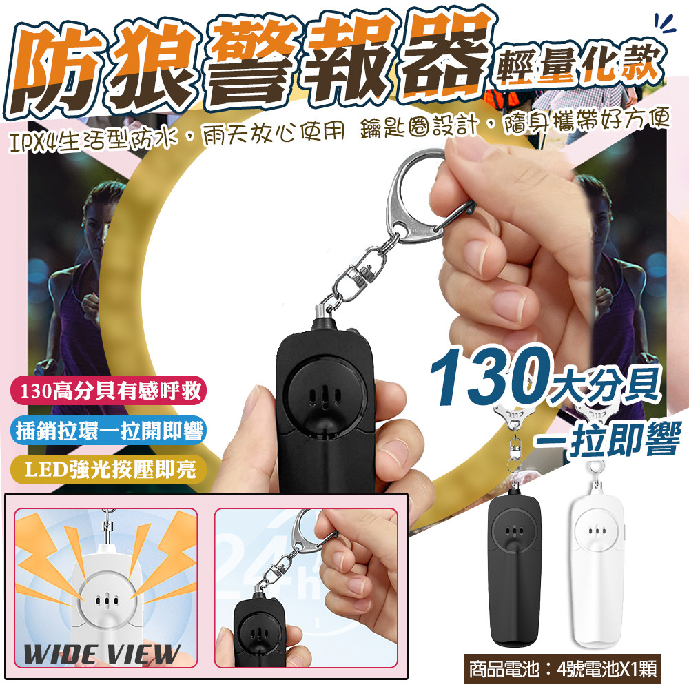 【WIDE VIEW】130高分貝隨身警報器-輕量款(AF-2005)