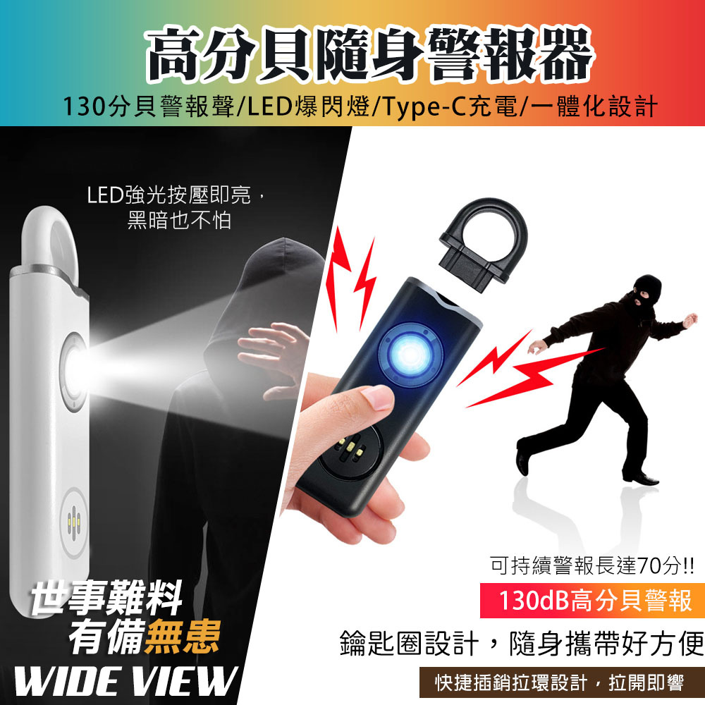 【WIDE VIEW】130分貝LED照明警報器(AF-2004)