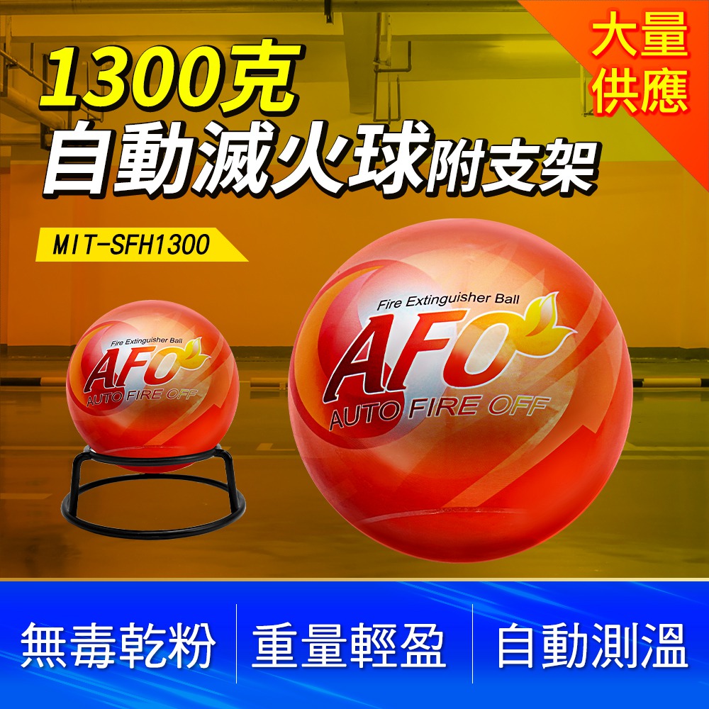 190-SFH1300_自動滅火球含支架(1300克)