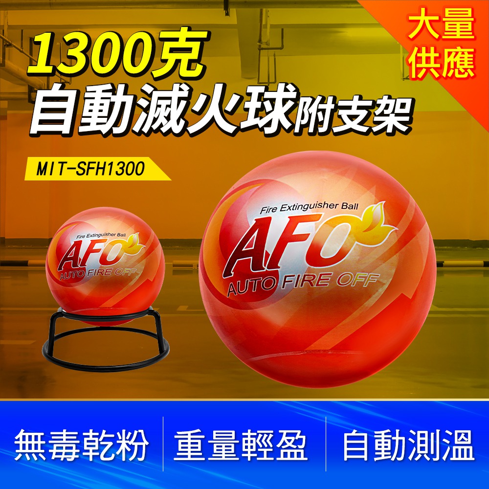 190-SFH1300 自動滅火球含支架(1300克)