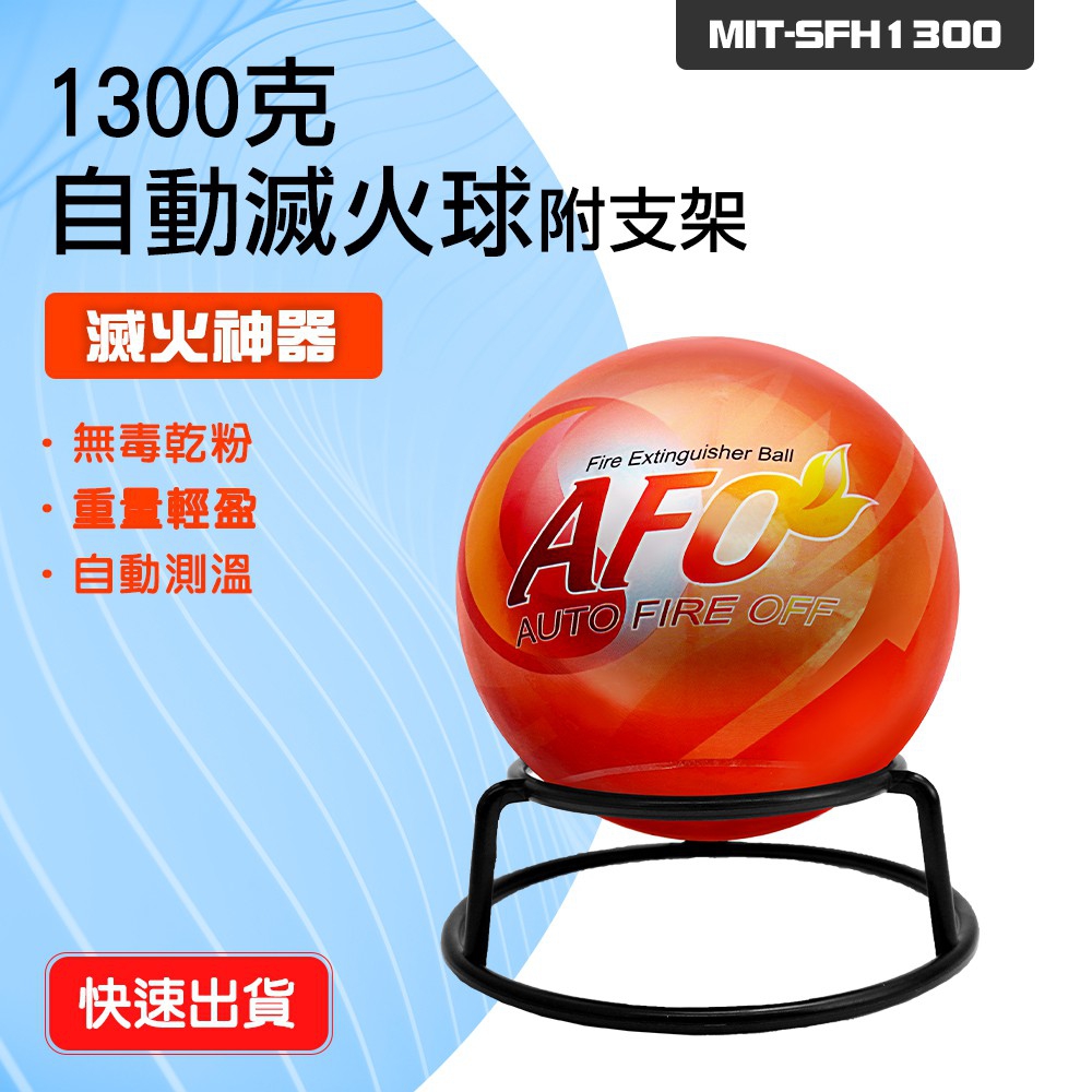 130-SFH1300 1300克自動滅火球+支架