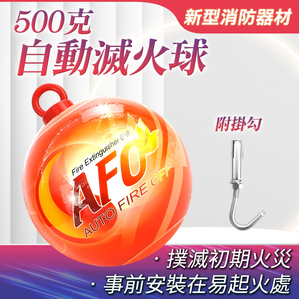 550-SFH500H 500克自動滅火球+掛勾