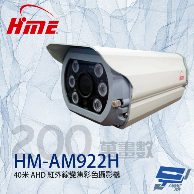 環名HME HM-AM922H 200萬 9-22mm變焦紅外線彩色攝影機