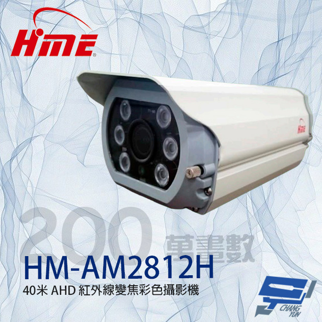 環名HME HM-AM2812H 200萬 2.8-12mm變焦 紅外線彩色攝影機