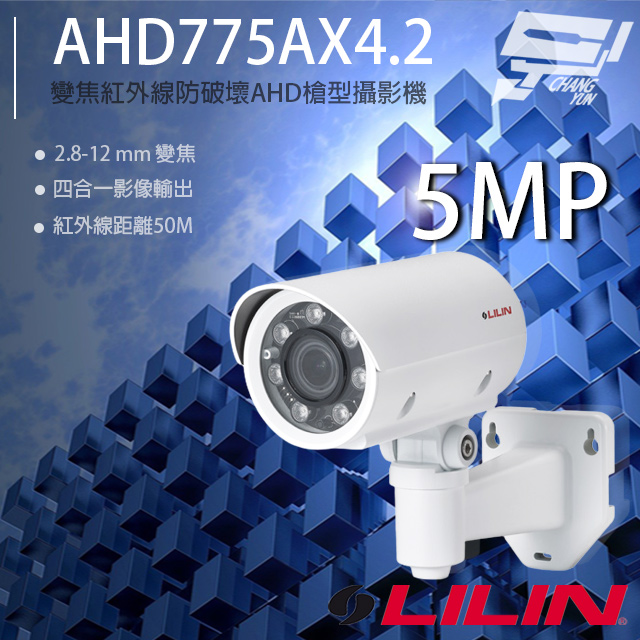 LILIN 利凌 AHD775AX4.2 500萬 變焦紅外線槍型攝影機 紅外線50M