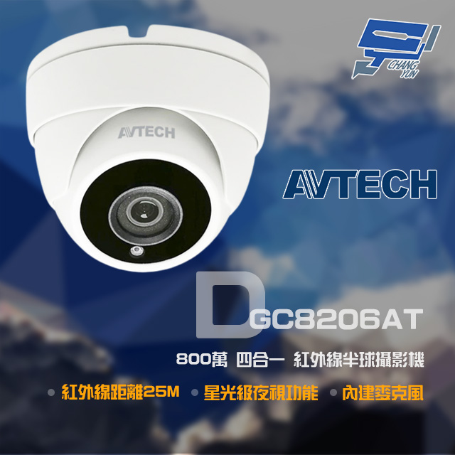 AVTECH 陞泰 DGC8206AT 800萬 四合一 紅外線半球攝影機