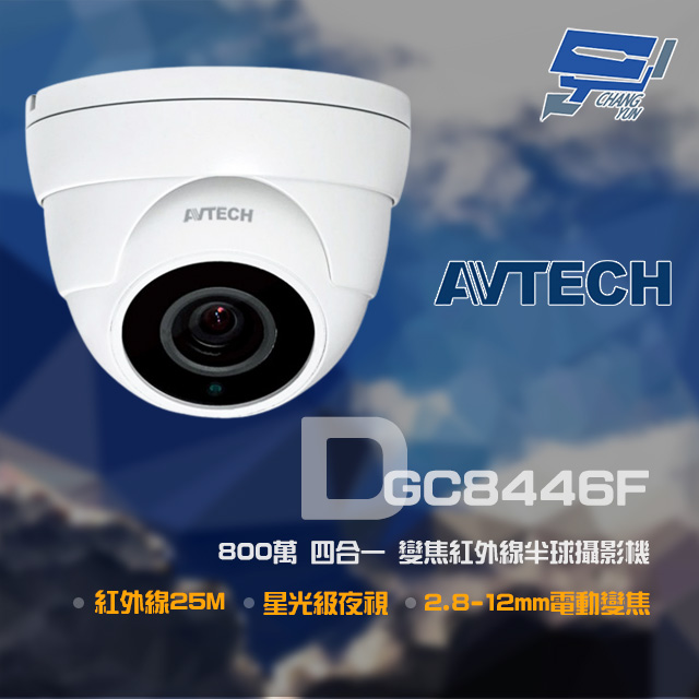AVTECH 陞泰 DGC8446F 800萬 四合一 2.8-12mm電動變焦 星光紅外線半球攝影機
