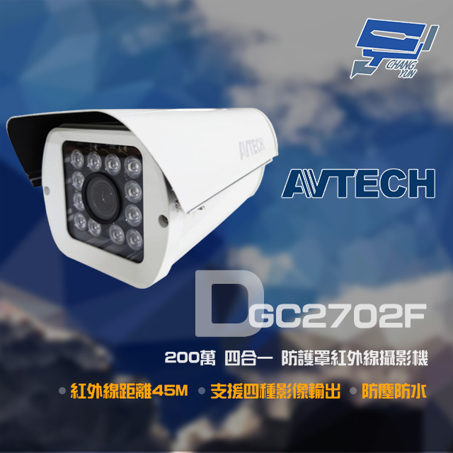 AVTECH 陞泰 DGC2702F 200萬 四合一 防護罩紅外線攝影機