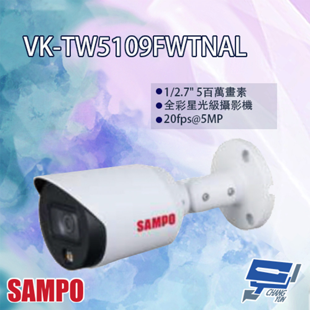 SAMPO聲寶 VK-TW5109FWTNAL 5MP HDCVI 全彩星光級 攝影機